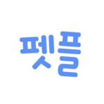 펫플래닛 - 펫시터, 가정집 산책케어, 돌봄 android application logo